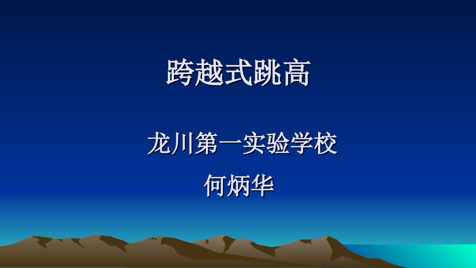 第8课急行跳高：跨越式跳高_第1页