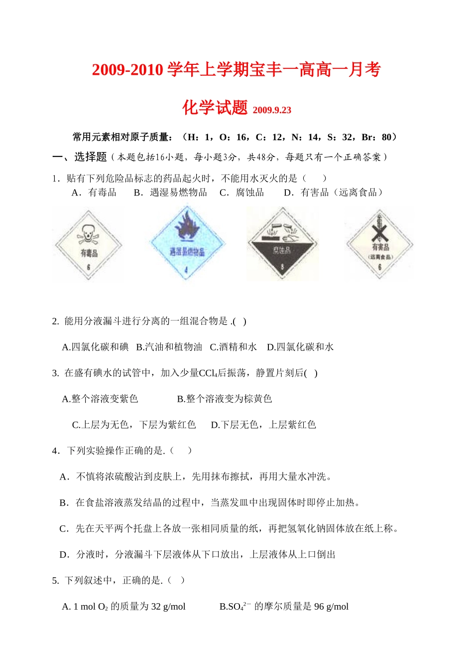 河南省示范性高中宝丰一高9月份高一化学月考试题新人教版必修1_第1页