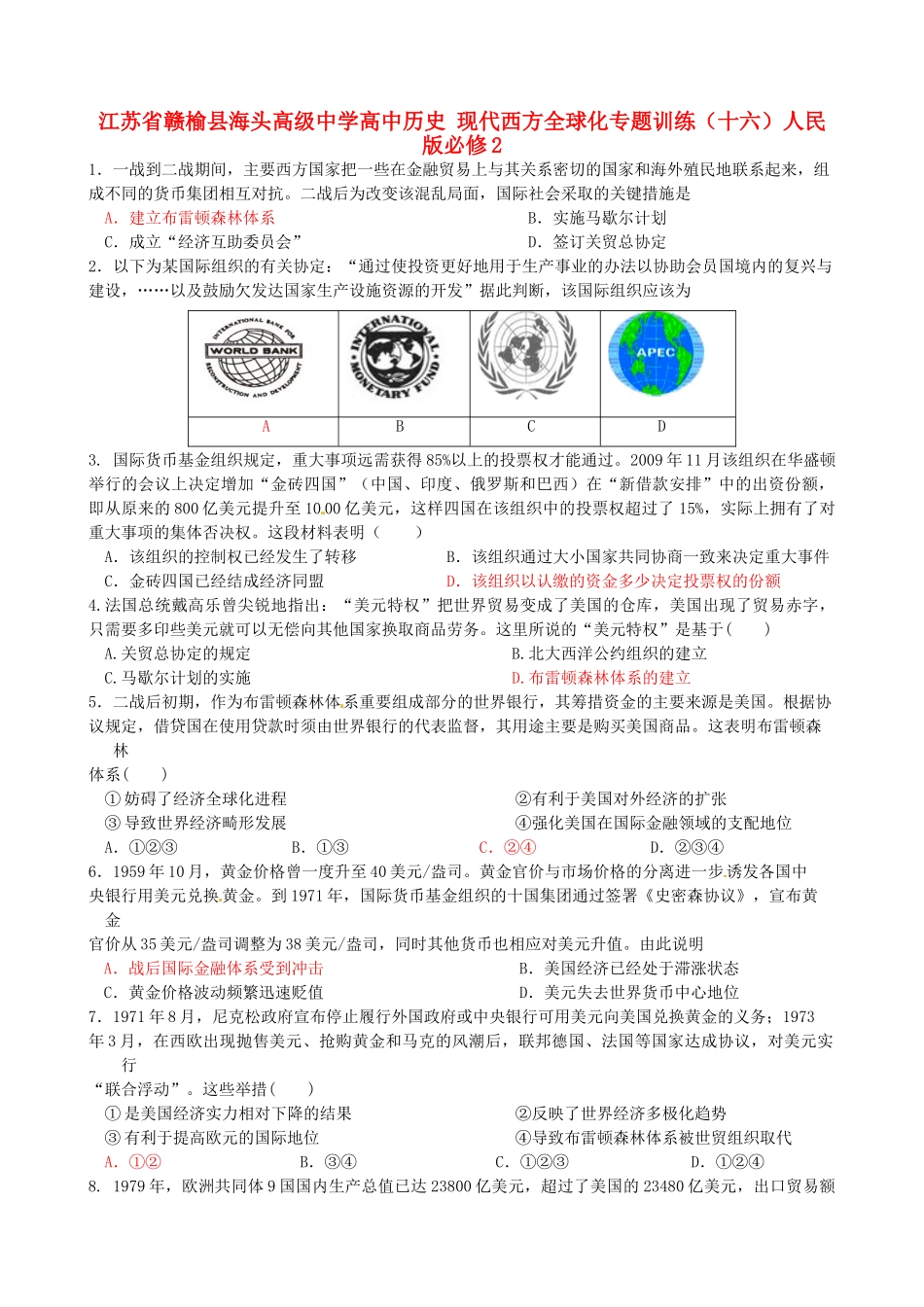 高中历史 现代西方全球化专题训练（十六）人民版必修2-人民版高一必修2历史试题_第1页