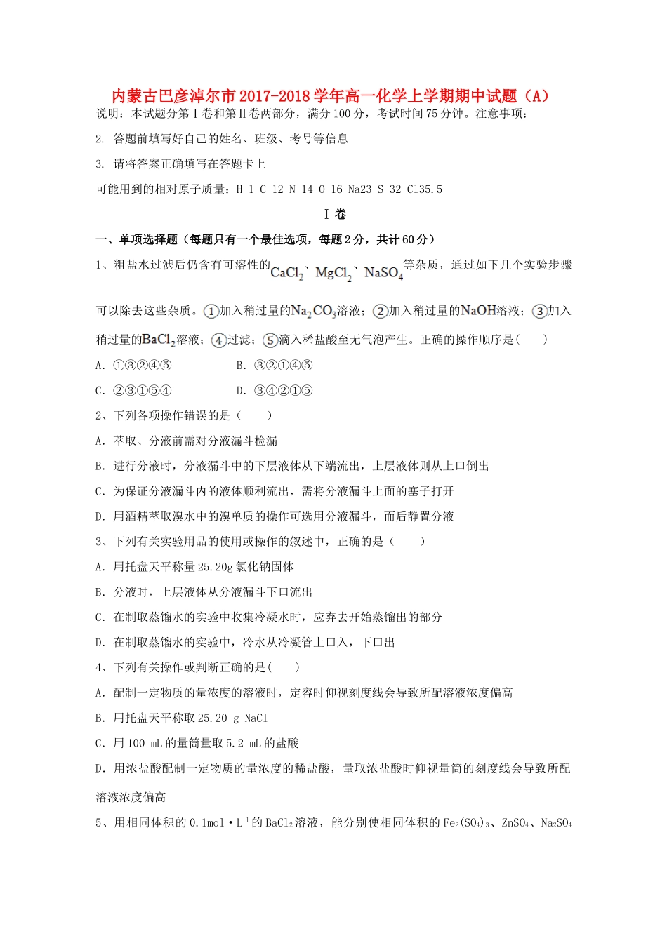 内蒙古巴彦淖尔市高一化学上学期期中试题（A）-人教版高一全册化学试题_第1页