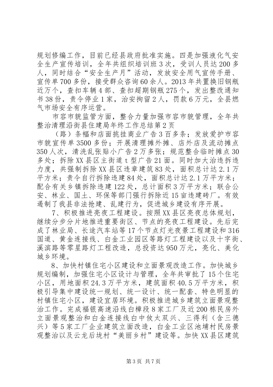 县住建局年终工作总结 _第3页