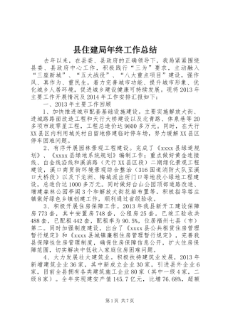 县住建局年终工作总结 