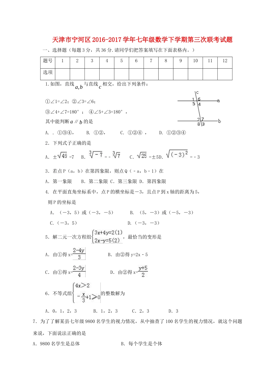 天津市宁河区七年级数学下学期第三次联考试卷_第1页