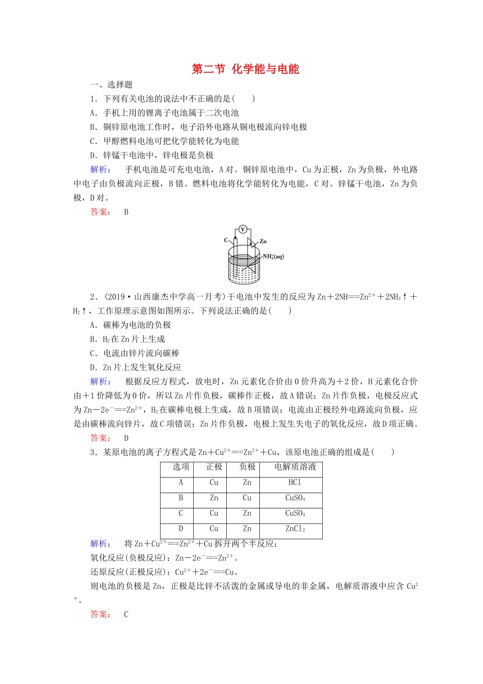 高中化学 第二章 化学反应与能量 第二节 化学能与电能练习（含解析）新人教版必修2-新人教版高一必修2化学试题_第1页