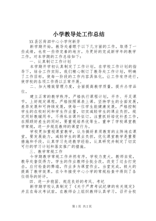 小学教导处工作总结 