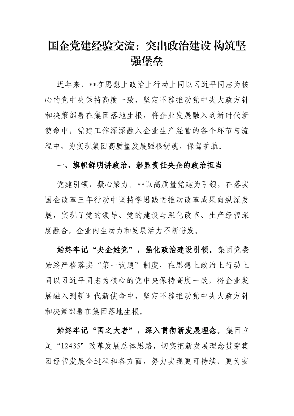 国企党建经验交流：突出政治建设 构筑坚强堡垒_第1页