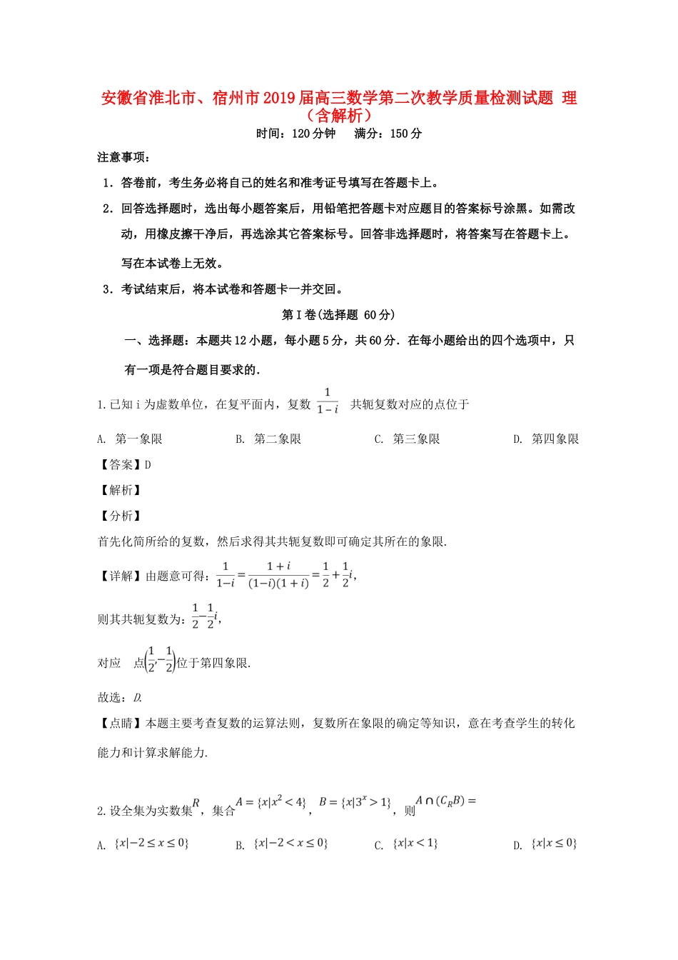安徽省淮北市、宿州市高三数学第二次教学质量检测试卷 理试卷_第1页