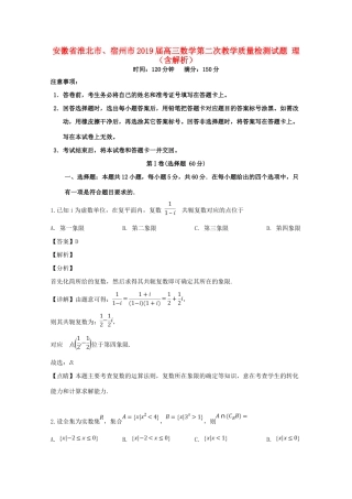 安徽省淮北市、宿州市高三数学第二次教学质量检测试卷 理试卷