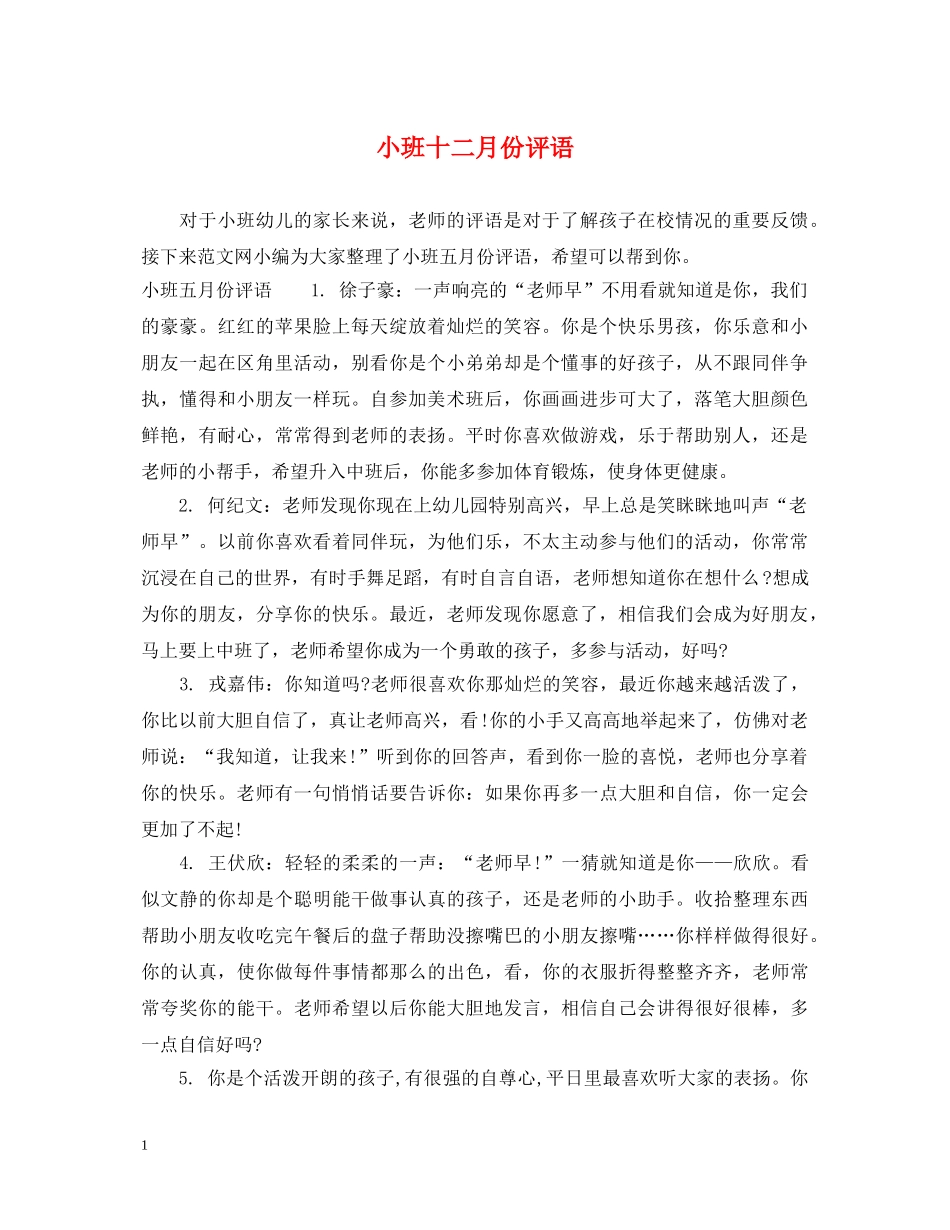 小班十二月份评语 _第1页