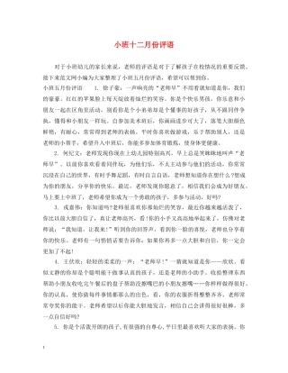 小班十二月份评语 