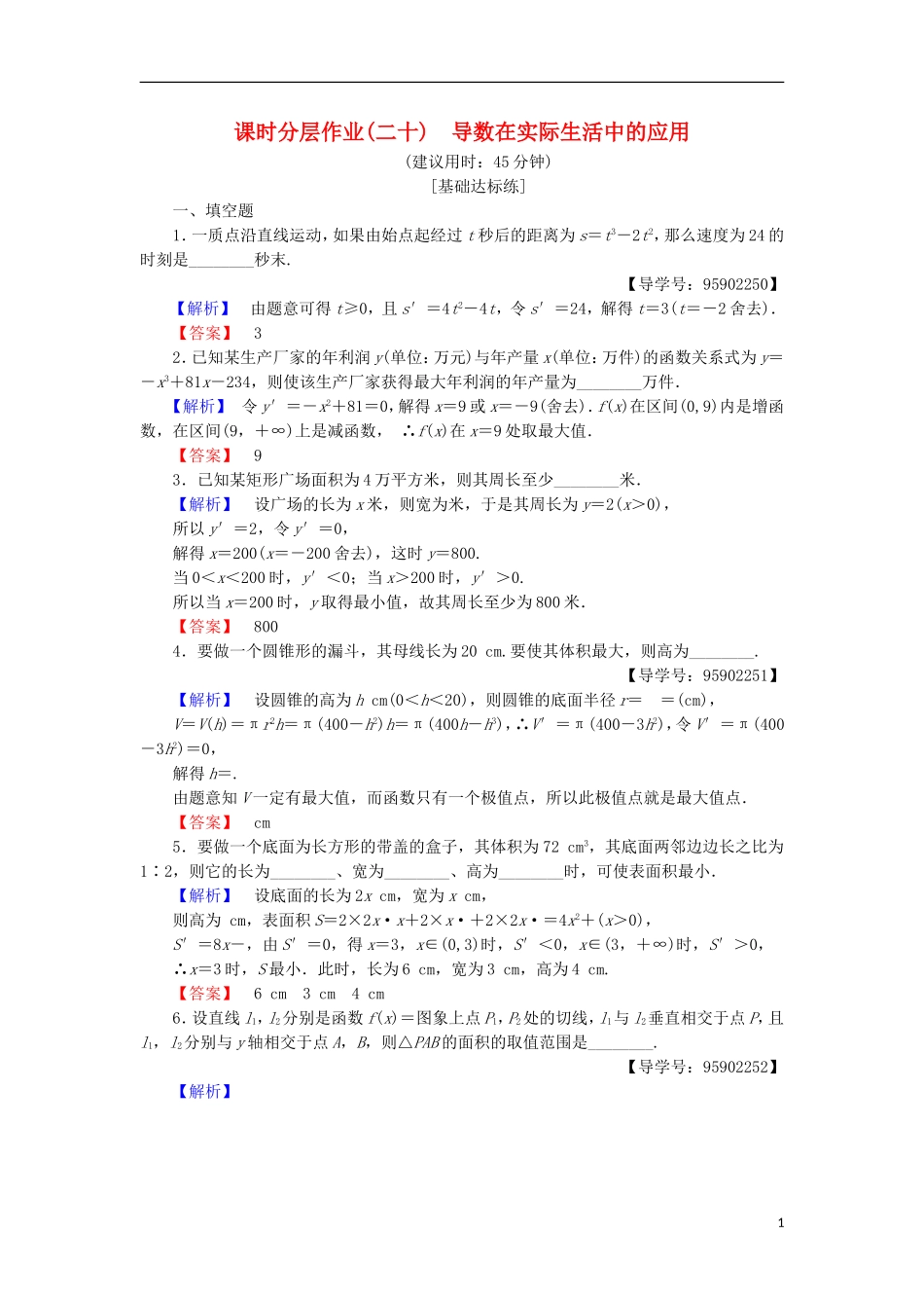 高中数学 课时分层作业20 导数在实际生活中的应用 苏教版选修1-1-苏教版高二选修1-1数学试题_第1页