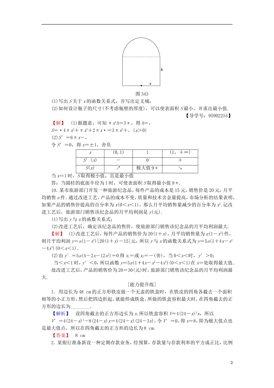 高中数学 课时分层作业20 导数在实际生活中的应用 苏教版选修1-1-苏教版高二选修1-1数学试题_第3页
