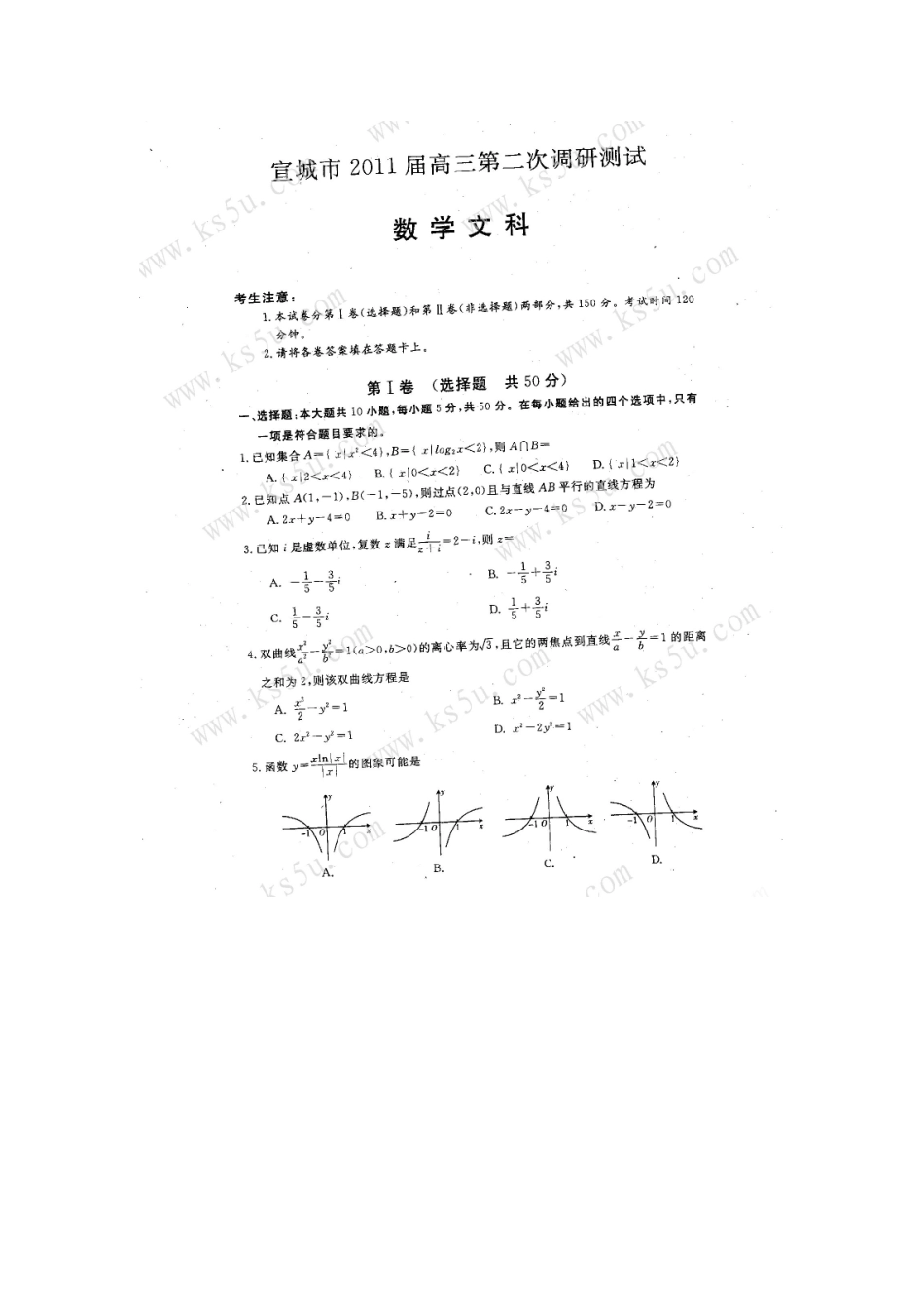 安徽省宣城市高三数学第二次调研测试卷 文试卷_第1页