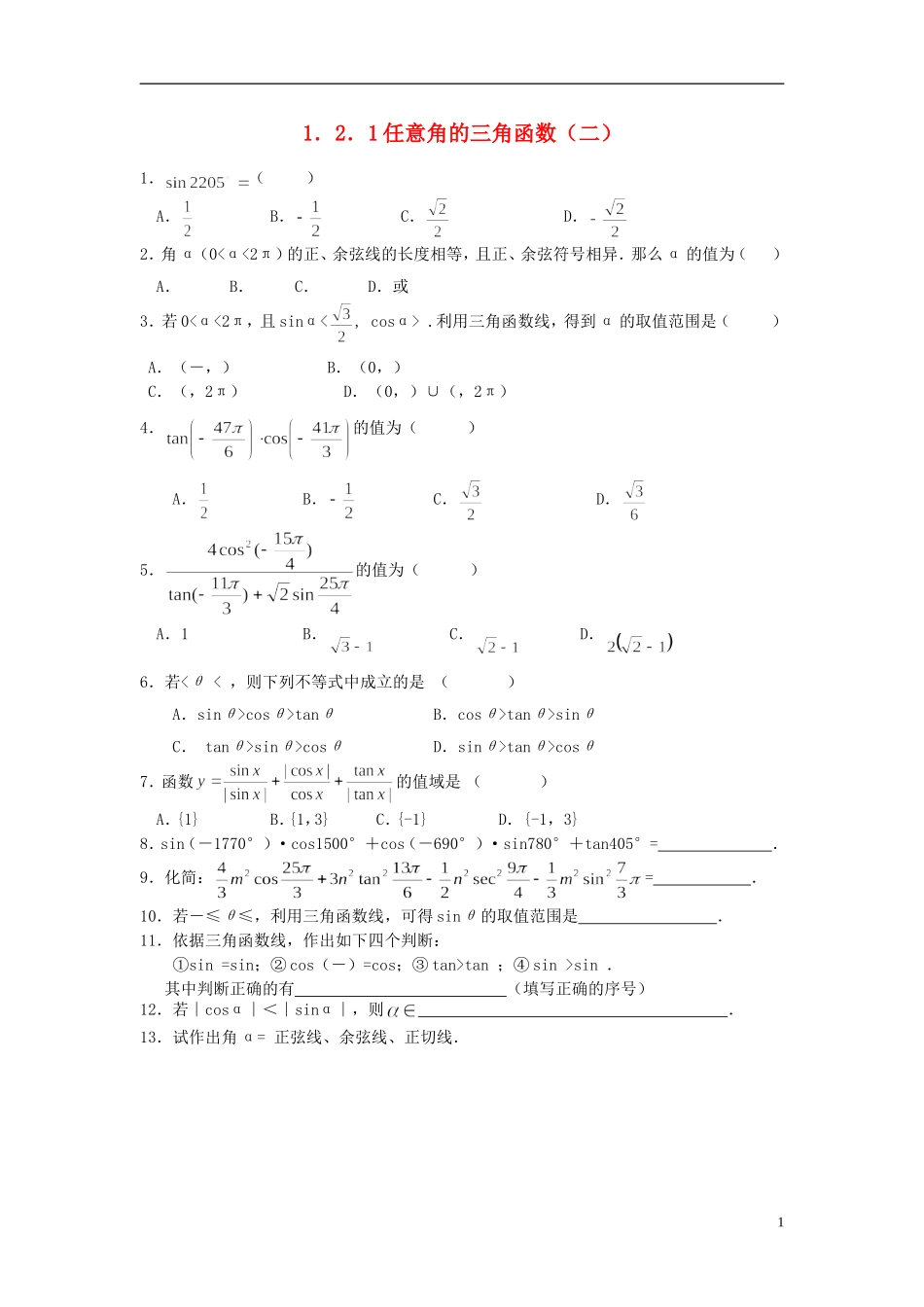 浙江省奉化中学高中数学 1.2.1任意角的三角函数（二）课时作业 新人教A版必修4_第1页