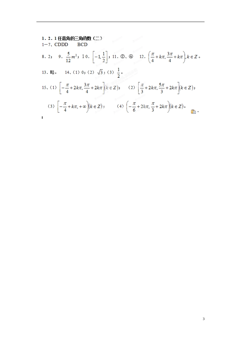 浙江省奉化中学高中数学 1.2.1任意角的三角函数（二）课时作业 新人教A版必修4_第3页