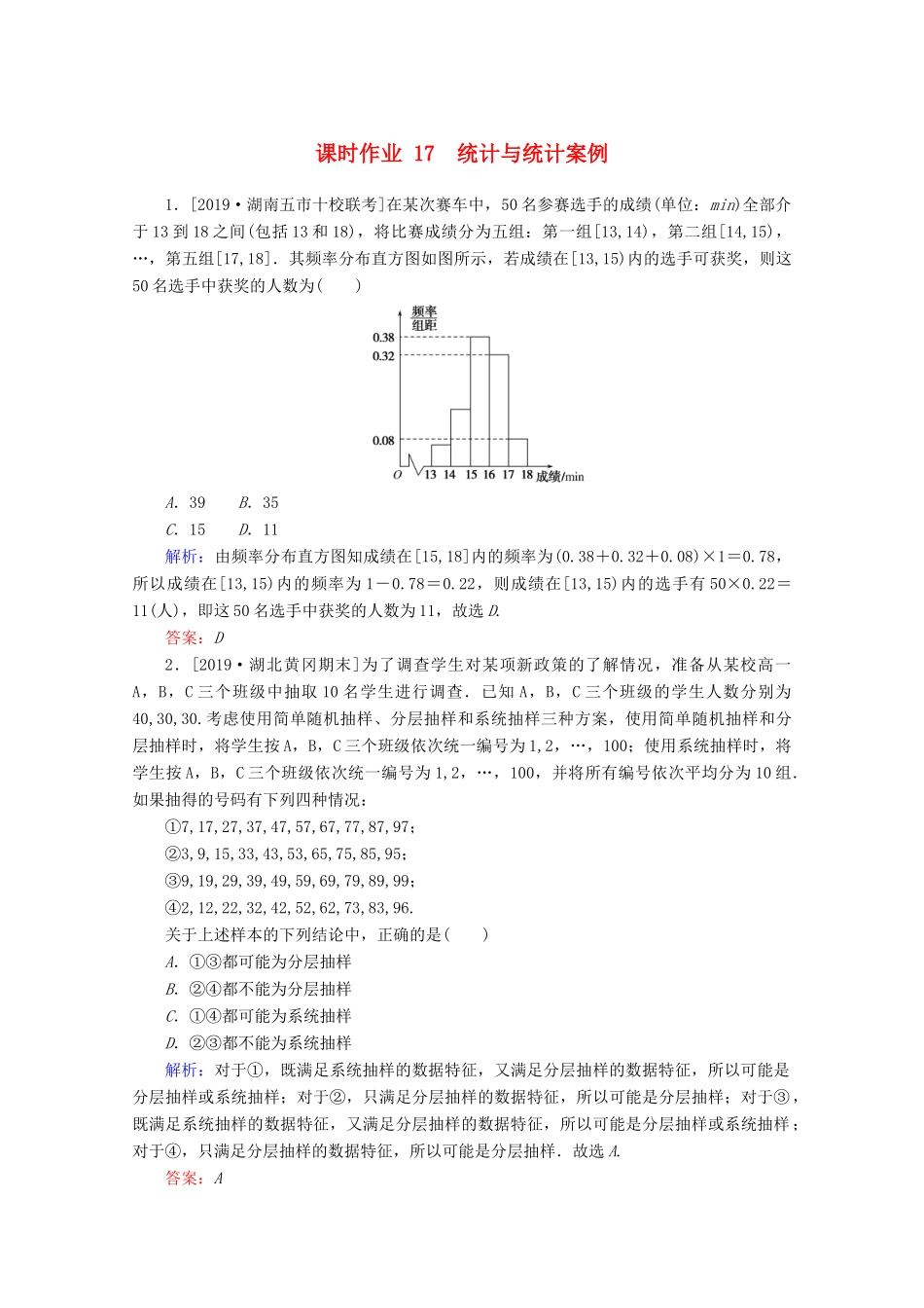 高考数学大二轮复习 课时作业17 统计与统计案例 文-人教版高三全册数学试题_第1页