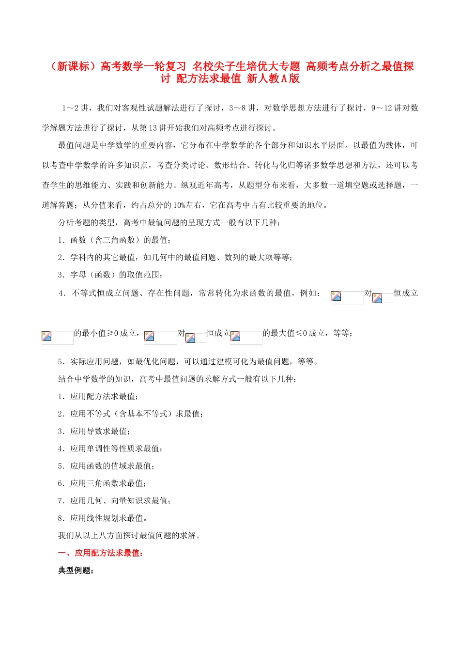 （新课标）高考数学一轮复习 名校尖子生培优大专题 高频考点分析之最值探讨 配方法求最值 新人教A版-新人教A版高三全册数学试题_第1页