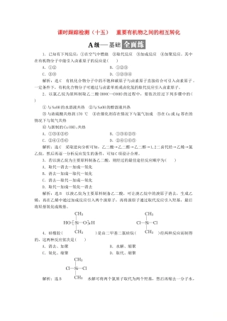 高中化学 课时跟踪检测（十五）重要有机物之间的相互转化 苏教版选修5-苏教版高二选修5化学试题