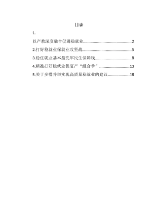 稳就业主题研讨发言汇编