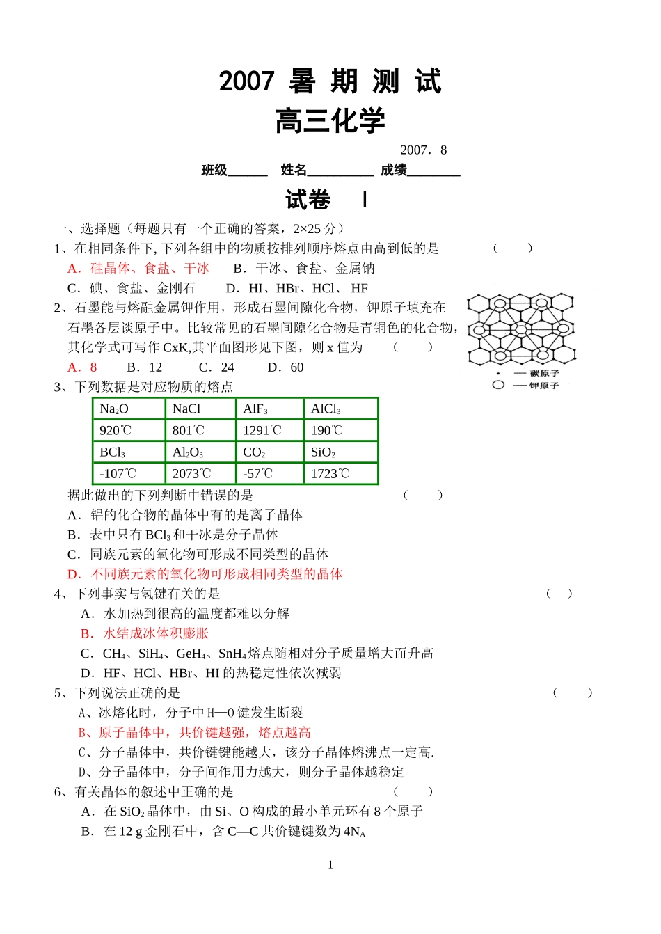 浙江省慈溪市慈吉中学高三化学暑期测试试卷_第1页