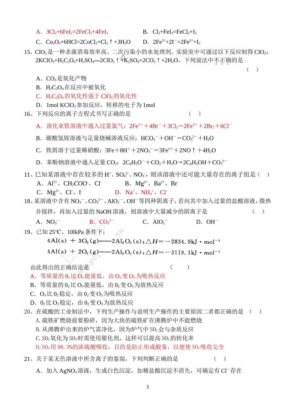 浙江省慈溪市慈吉中学高三化学暑期测试试卷_第3页
