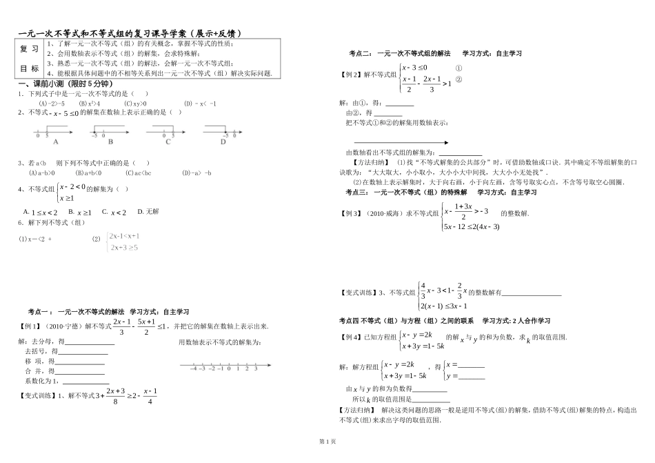 一元一次不等式(组)复习第一课时_第1页