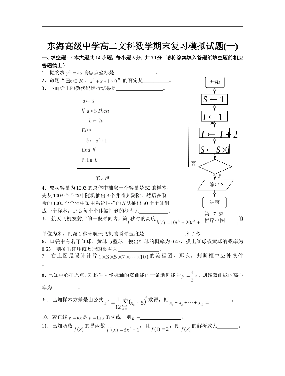 江苏省东海高级中学高二文科数学模拟试题一人教版必修五_第1页