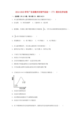 广东省潮州市饶平县高一化学下学期期末试卷（含解析）-人教版高一全册化学试题
