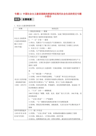 （浙江选考）高考历史总复习 专题11 中国社会主义建设道路的探索和近现代社会生活的变迁专题小综合-人教版高三全册历史试题