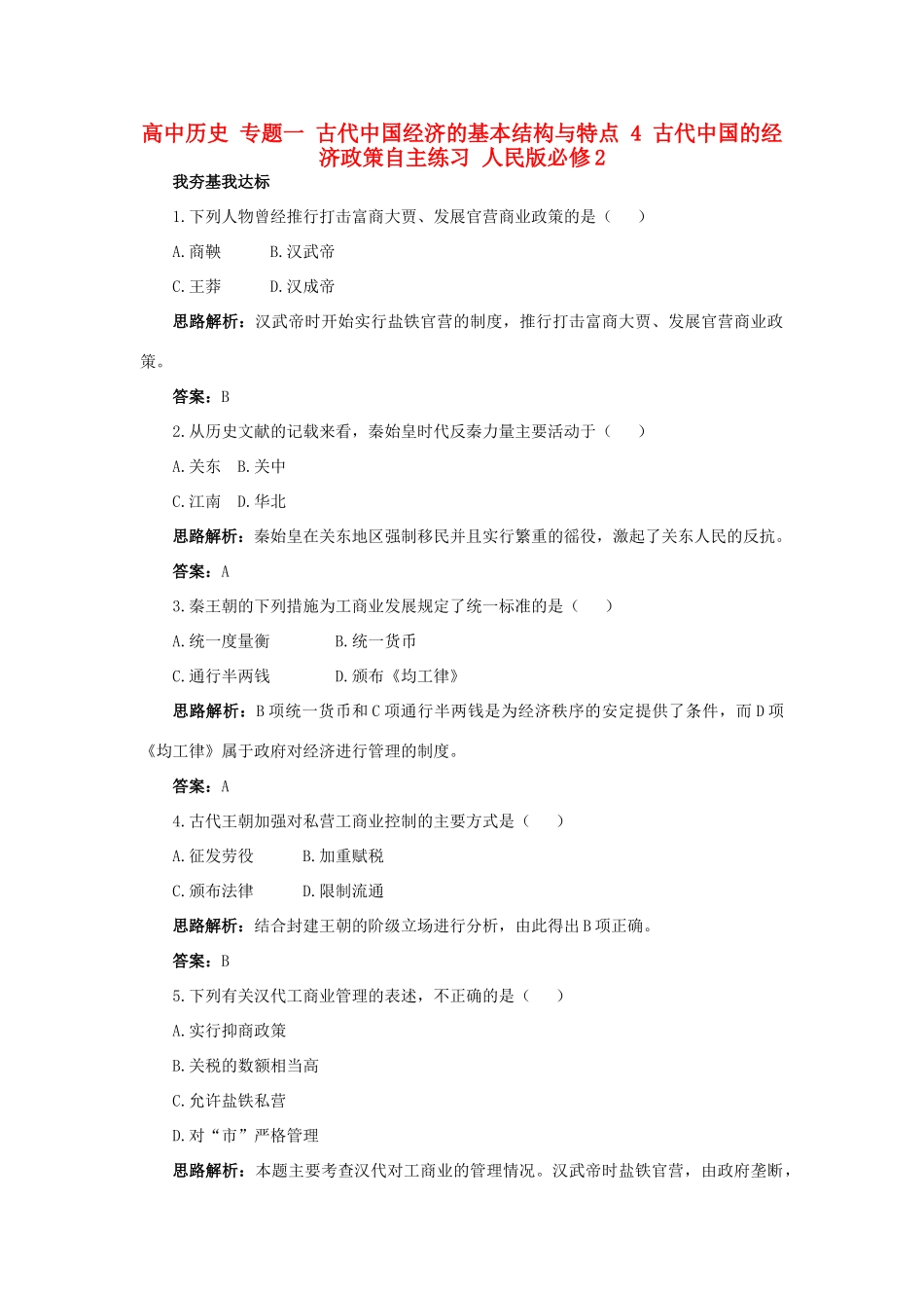 高中历史 专题一 古代中国经济的基本结构与特点 4 古代中国的经济政策自主练习 人民版必修2-人民版高一必修2历史试题_第1页