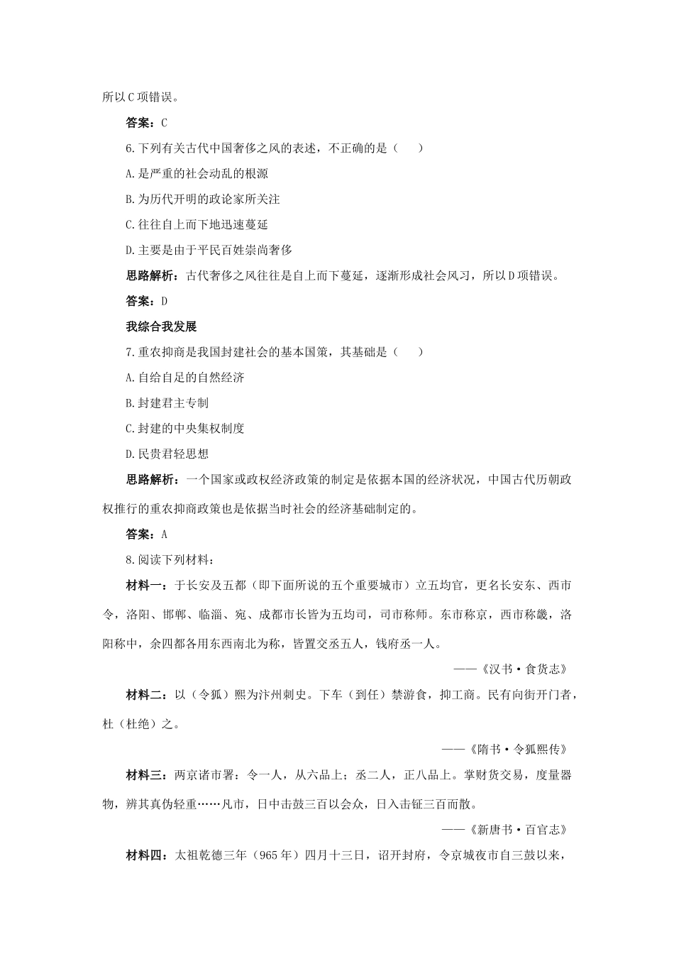 高中历史 专题一 古代中国经济的基本结构与特点 4 古代中国的经济政策自主练习 人民版必修2-人民版高一必修2历史试题_第2页
