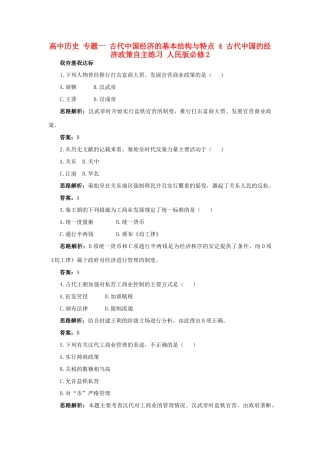 高中历史 专题一 古代中国经济的基本结构与特点 4 古代中国的经济政策自主练习 人民版必修2-人民版高一必修2历史试题