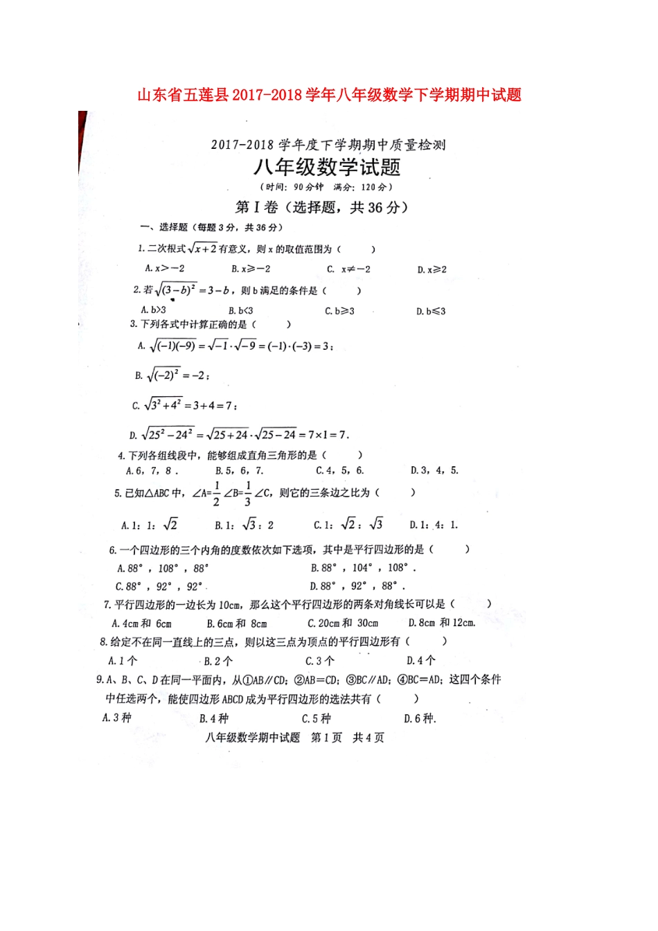 山东省五莲县 八年级数学下学期期中试卷新人教版试卷_第1页