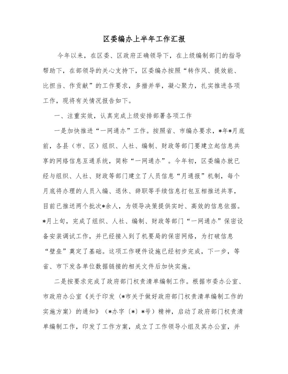 区委编办上半年工作汇报_第1页