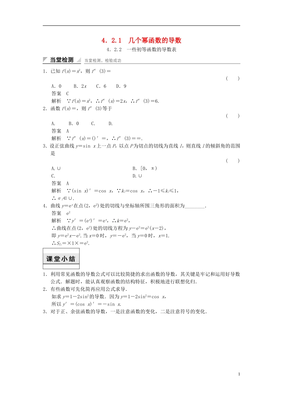 高中数学 第四章 导数及其应用 4.2 导数的运算 4.2.1 几个幂函数的导数 4.2.2 一些初等函数的导数表当堂检测 湘教版选修2-2-湘教版高二选修2-2数学试题_第1页