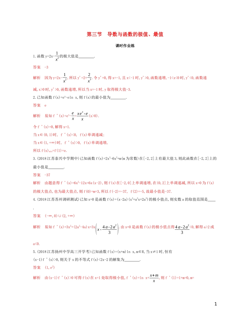 （江苏专用）高考数学大一轮复习 第三章 3 第三节 导数与函数的极值、最值精练-人教版高三全册数学试题_第1页