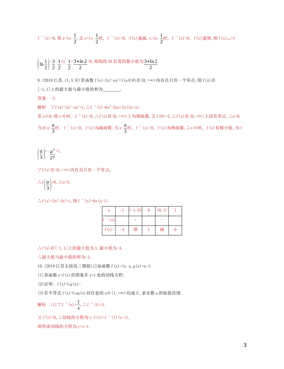 （江苏专用）高考数学大一轮复习 第三章 3 第三节 导数与函数的极值、最值精练-人教版高三全册数学试题_第3页