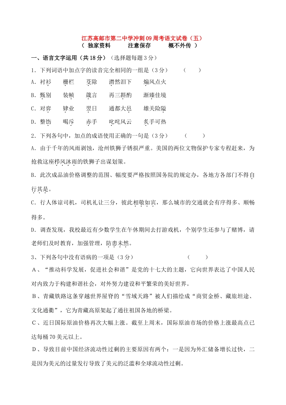 冲刺09高三周考语文试卷(五)  苏教版 试题_第1页