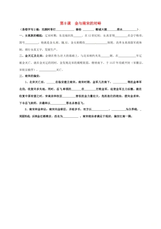 内蒙古鄂尔多斯市东胜区七年级历史下册 知识点填空复习 第8课 金与南宋的对峙(无答案) 新人教版 试题