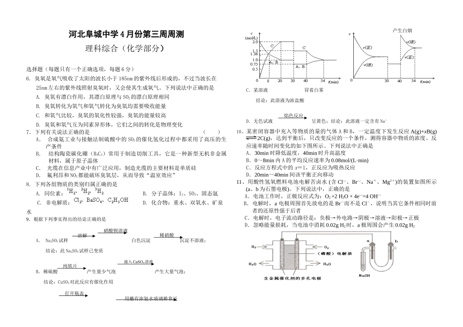 河北阜城中学4月份高三化学第三周周测理科综合（部分）_第1页
