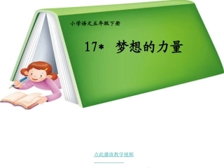 17《梦想的力量》教学课件(1)