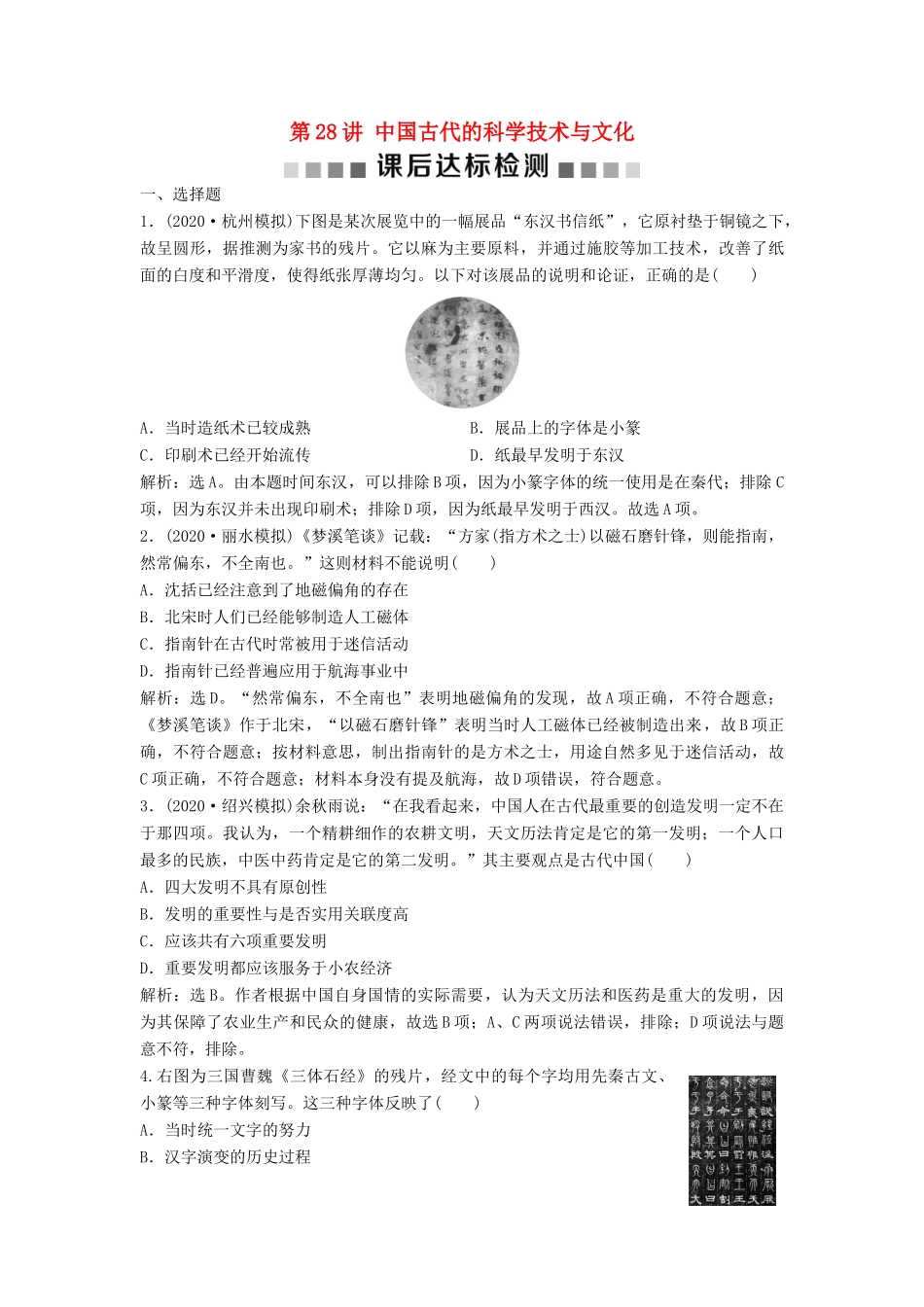 （浙江选考）新高考历史一轮复习 专题十三 中国传统文化主流思想的演变与中国古代的科技文化 第28讲 中国古代的科学技术与文化课后达标检测 人民版-人民版高三全册历史试题_第1页