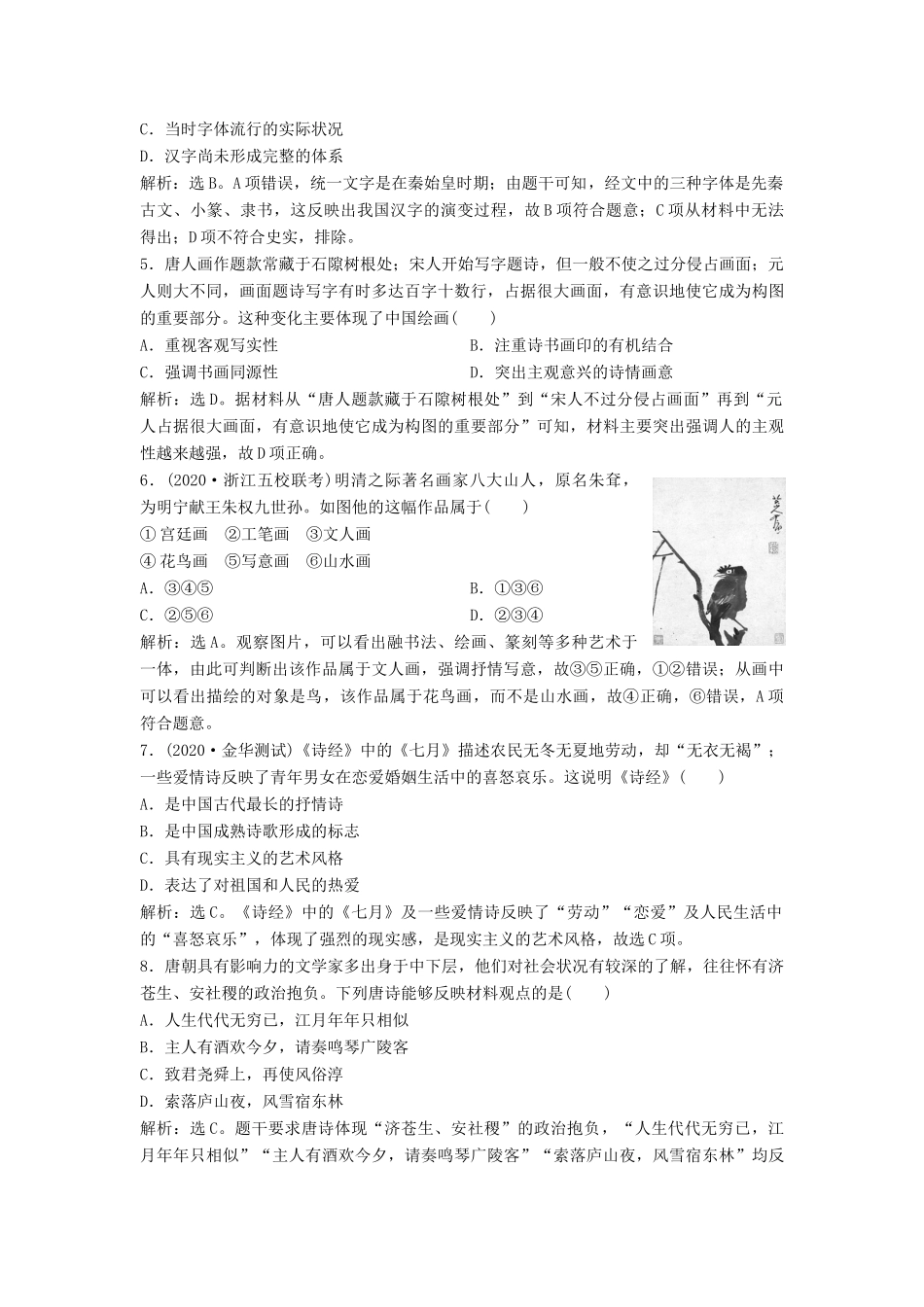 （浙江选考）新高考历史一轮复习 专题十三 中国传统文化主流思想的演变与中国古代的科技文化 第28讲 中国古代的科学技术与文化课后达标检测 人民版-人民版高三全册历史试题_第2页