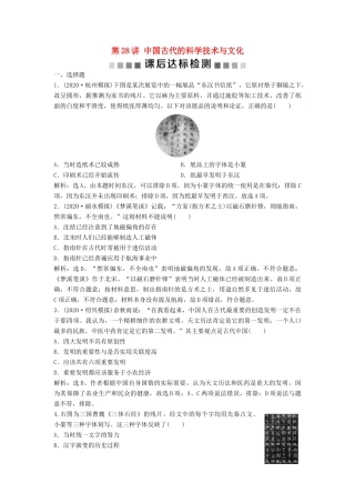 （浙江选考）新高考历史一轮复习 专题十三 中国传统文化主流思想的演变与中国古代的科技文化 第28讲 中国古代的科学技术与文化课后达标检测 人民版-人民版高三全册历史试题