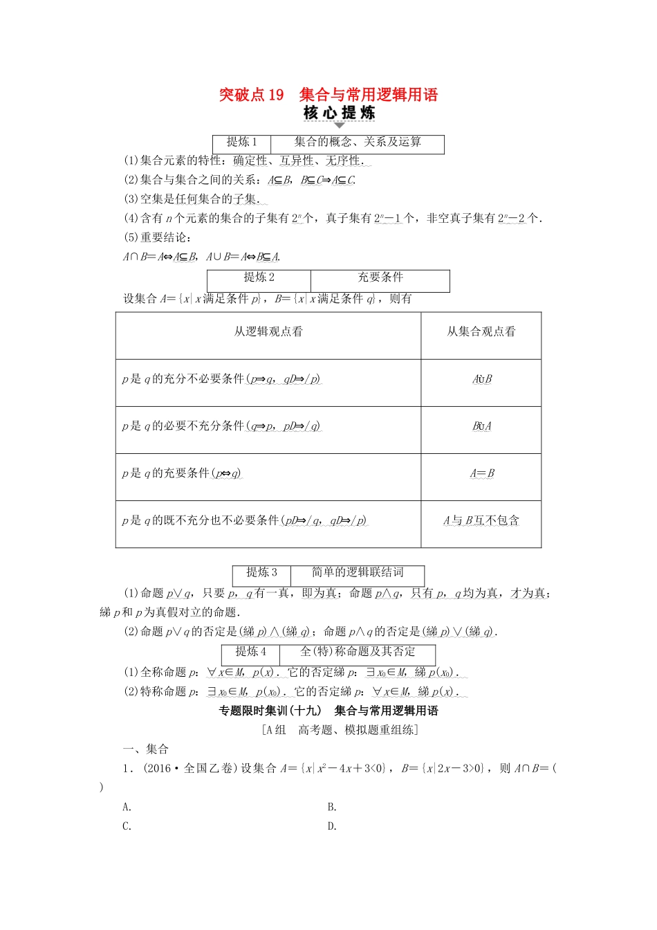 （山东专版）高考数学二轮专题复习与策略 第2部分 必考补充专题 突破点19 集合与常用逻辑用语教师用书 理-人教版高三全册数学试题_第1页