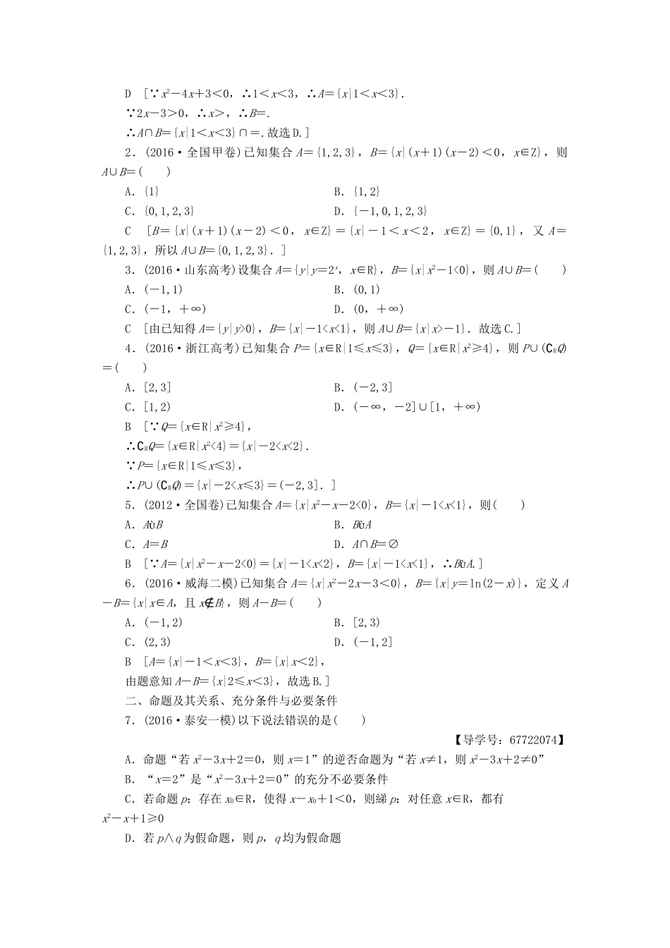 （山东专版）高考数学二轮专题复习与策略 第2部分 必考补充专题 突破点19 集合与常用逻辑用语教师用书 理-人教版高三全册数学试题_第2页