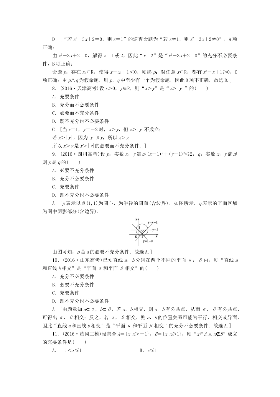 （山东专版）高考数学二轮专题复习与策略 第2部分 必考补充专题 突破点19 集合与常用逻辑用语教师用书 理-人教版高三全册数学试题_第3页