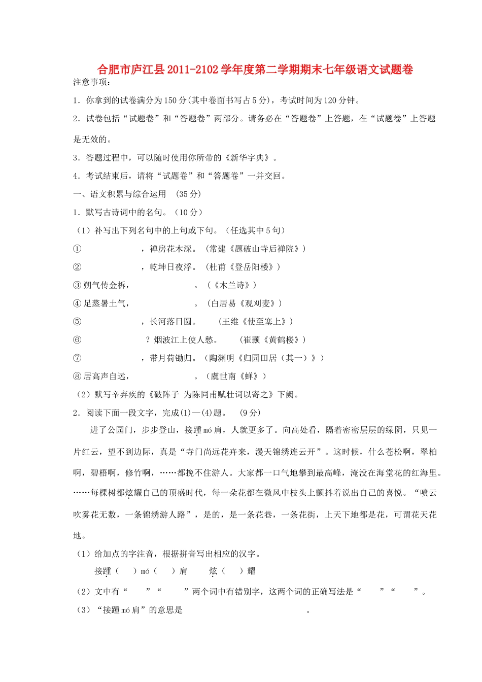 安徽省合肥市庐江县七年级语文下学期期末考试试卷 苏教版试卷_第1页