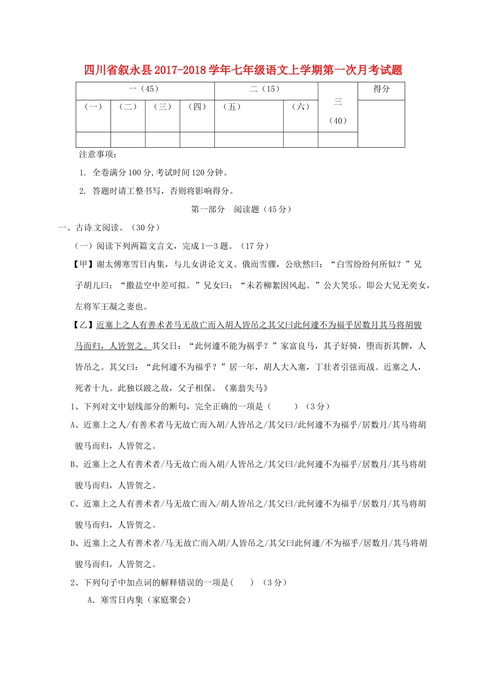 四川省叙永县七年级语文上学期第一次月考试卷 新人教版试卷_第1页