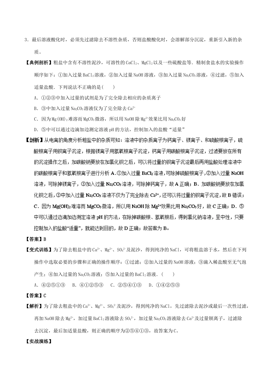 高中化学 最易错考点系列 考点4 粗盐提纯 新人教版必修1-新人教版高一必修1化学试题_第2页